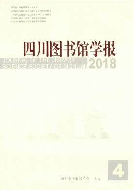 四川图书馆学报期刊杂志简介_省级期刊投稿咨询 - 教育界官网