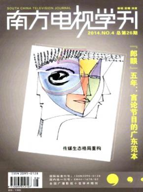南方电视学刊 南方电视学刊