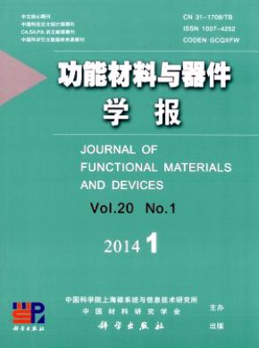 功能材料与器件学报 功能材料与器件学报