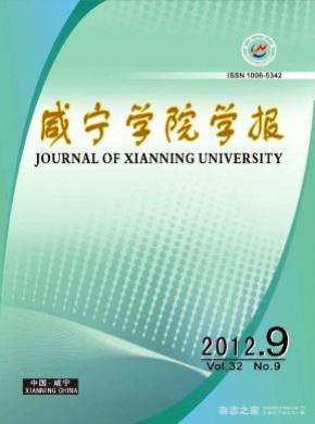 咸宁学院学报 咸宁学院学报