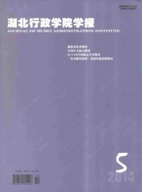 湖北行政学院学报 湖北行政学院学报