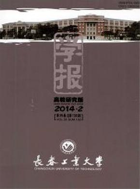长春工业大学学报(高教研究版) 长春工业大学学报(高教研究版)
