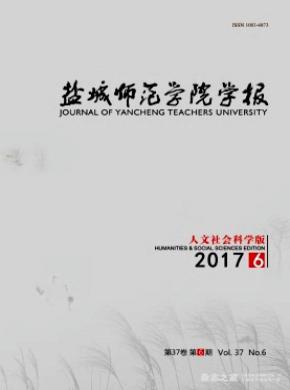盐城师范学院学报(人文社会科学版) 盐城师范学院学报(人文社会科学版)