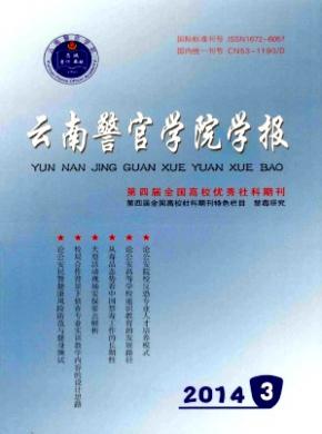 云南警官学院学报 云南警官学院学报