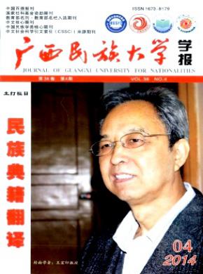 广西民族大学学报(哲学社会科学版) 广西民族大学学报(哲学社会科学版)