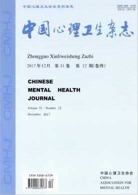 中国心理卫生杂志 中国心理卫生杂志