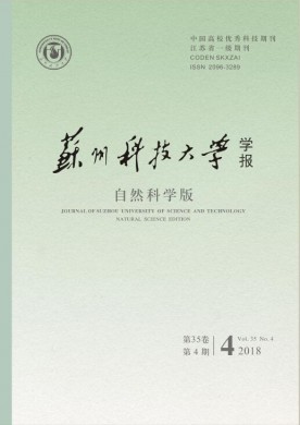苏州科技大学学报(工程技术版) 苏州科技大学学报(工程技术版)
