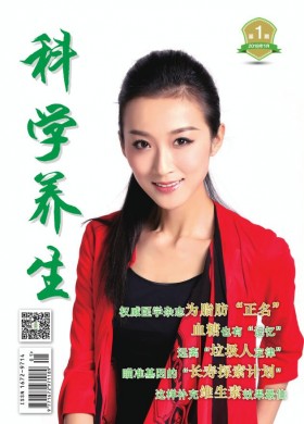 科学养生 科学养生