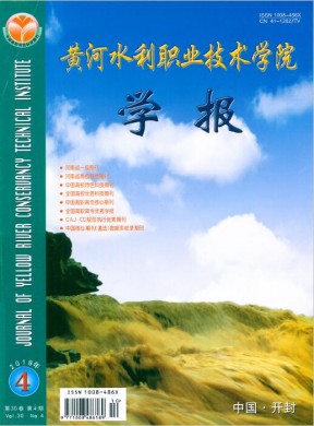 黄河水利职业技术学院学报