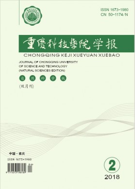 重庆科技学院学报(自然科学版) 重庆科技学院学报(自然科学版)