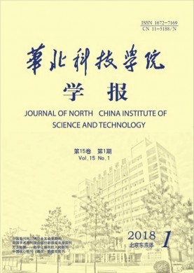华北科技学院学报 华北科技学院学报