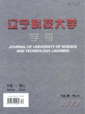 辽宁科技大学学报 辽宁科技大学学报