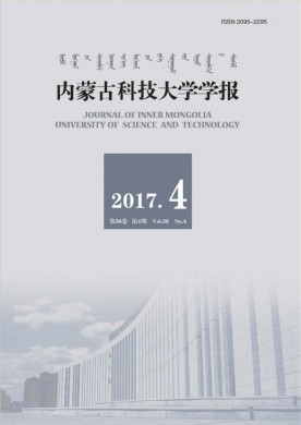 内蒙古科技大学学报 内蒙古科技大学学报