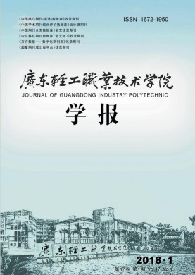 广东轻工职业技术学院学报 广东轻工职业技术学院学报