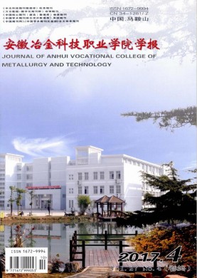 安徽冶金科技职业学院学报 安徽冶金科技职业学院学报