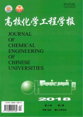 高校化学工程学报 高校化学工程学报