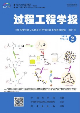 过程工程学报 过程工程学报