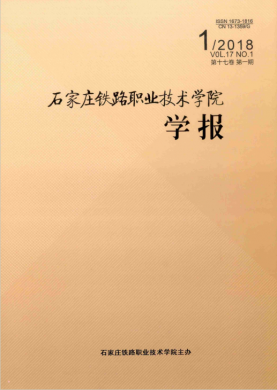 石家庄铁路职业技术学院学报 石家庄铁路职业技术学院学报