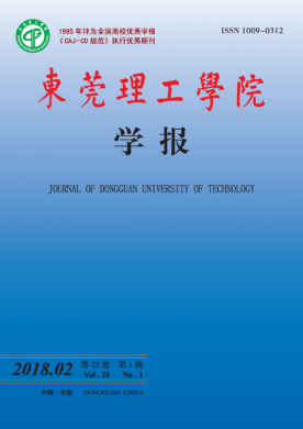 东莞理工学院学报 东莞理工学院学报