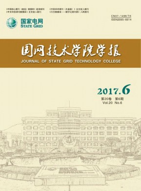 国网技术学院学报 国网技术学院学报