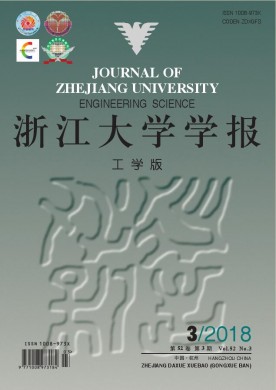 浙江大学学报(工学版) 浙江大学学报(工学版)