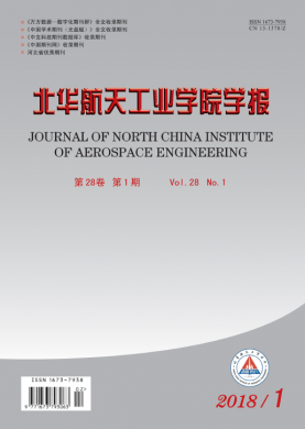 北华航天工业学院学报 北华航天工业学院学报