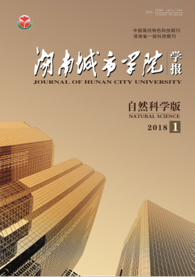 湖南城市学院学报(自然科学版) 湖南城市学院学报(自然科学版)