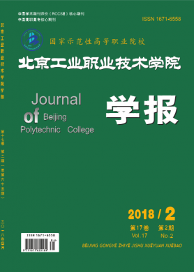 北京工业职业技术学院学报 北京工业职业技术学院学报