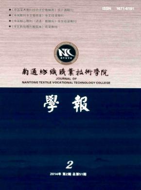 南通纺织职业技术学院学报 南通纺织职业技术学院学报