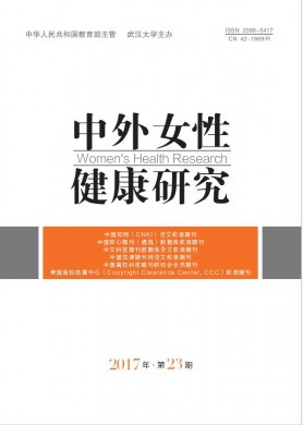 中外女性健康研究 中外女性健康研究