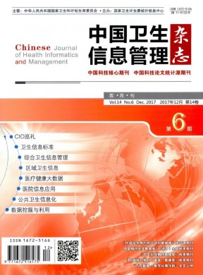 中国卫生信息管理杂志 中国卫生信息管理杂志
