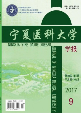 宁夏医科大学学报 宁夏医科大学学报
