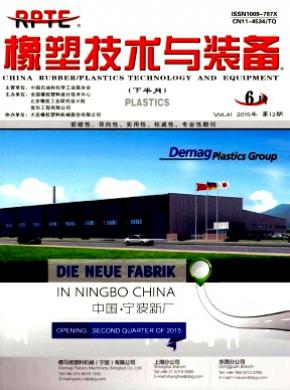 橡塑技术与装备 橡塑技术与装备