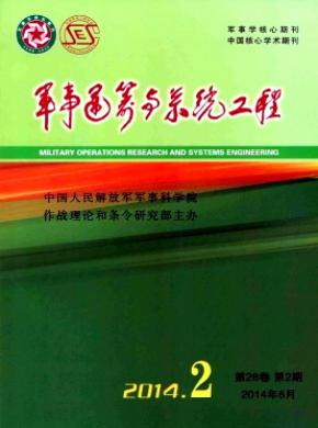 军事运筹与系统工程 军事运筹与系统工程