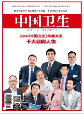 中国卫生 中国卫生