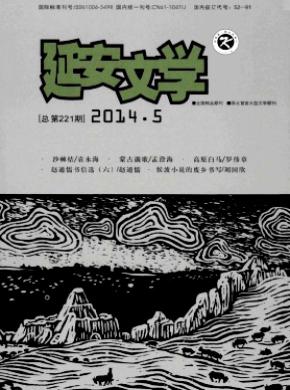 延安文学 延安文学
