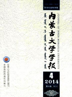 内蒙古大学学报(哲学社会科学版) 内蒙古大学学报(哲学社会科学版)