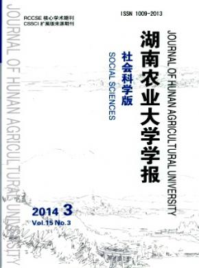 湖南农业大学学报(社会科学版) 湖南农业大学学报(社会科学版)