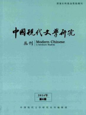 中国现代文学研究丛刊 中国现代文学研究丛刊