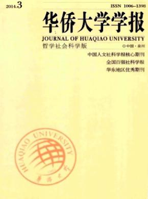 华侨大学学报(哲学社会科学版) 华侨大学学报(哲学社会科学版)