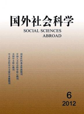 国外社会科学 国外社会科学
