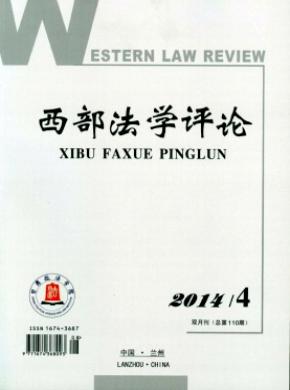 西部法学评论 西部法学评论