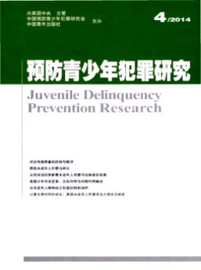 预防青少年犯罪研究 预防青少年犯罪研究