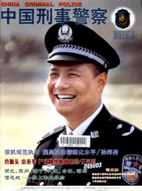 中国刑事警察 中国刑事警察