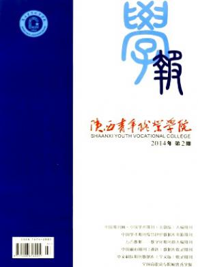 陕西青年职业学院学报 陕西青年职业学院学报