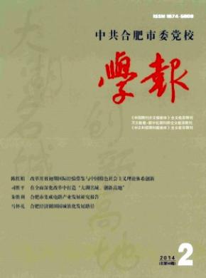 中共合肥市委党校学报 中共合肥市委党校学报