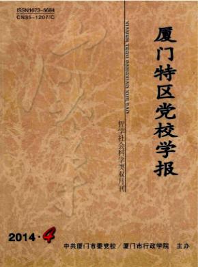 厦门特区党校学报 厦门特区党校学报