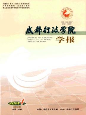 成都行政学院学报 成都行政学院学报