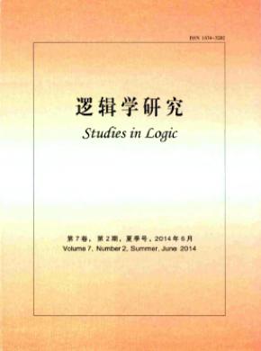 逻辑学研究 逻辑学研究
