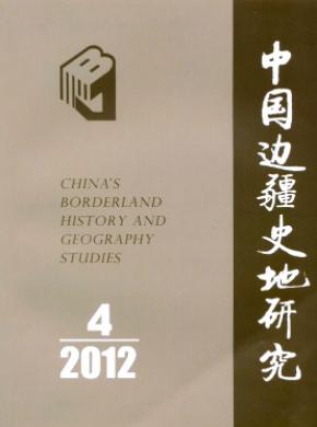 中国边疆史地研究 中国边疆史地研究
